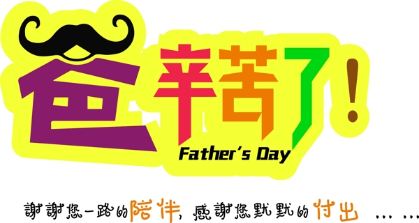 感恩父親節(jié)