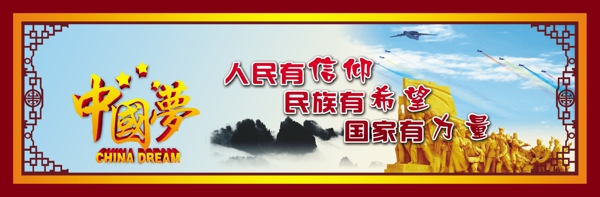 中國夢講文明樹新風(fēng)展板