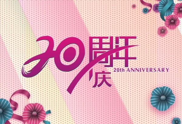 20周年慶圖片