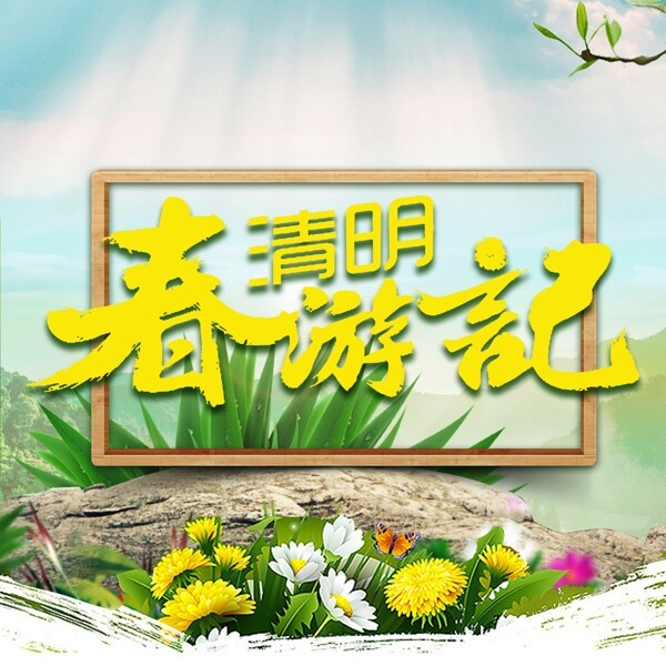 清明節(jié)春天春游踏青清明踏青