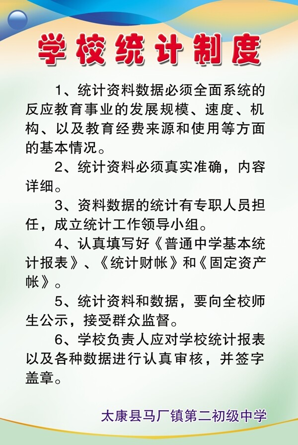 学校统计制度图片