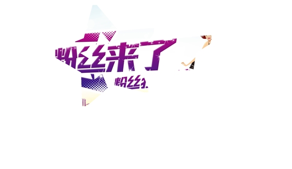 微信粉絲節(jié)廣告圖片