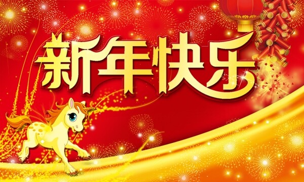 新年新年海報(bào)圖片