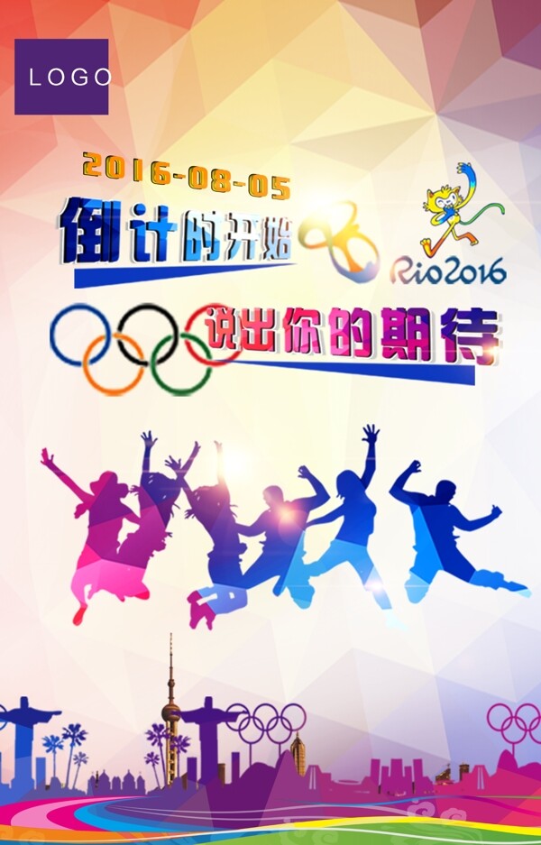 2016奥运会期待海报设计
