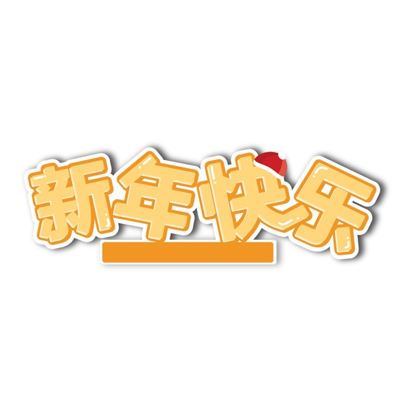 新年快乐艺术字png元素