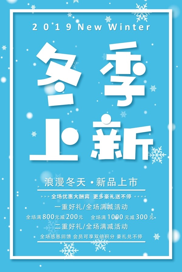 藍(lán)色清新大氣冬季上新海報(bào)