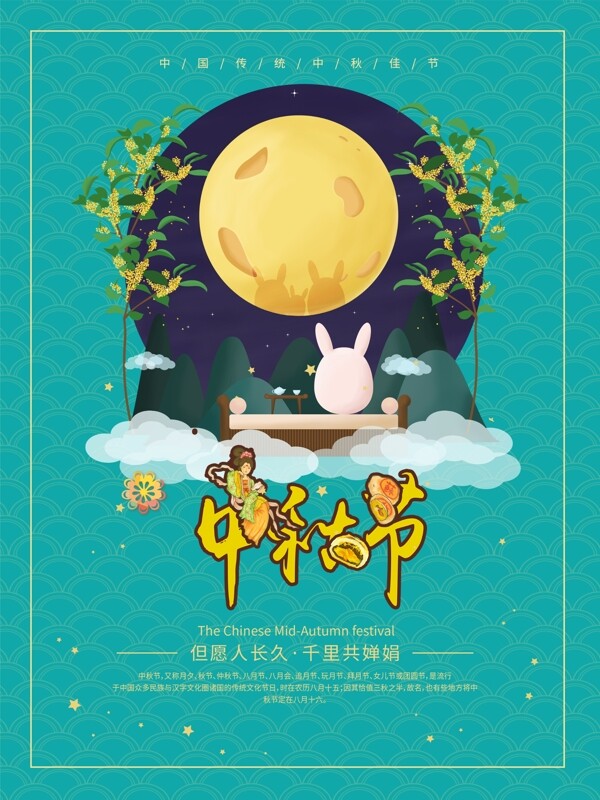 中秋