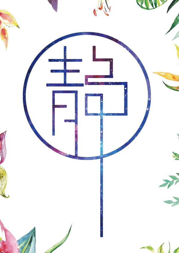 唯美簡約靜字