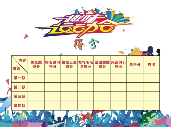 趣味运动会运动会封面