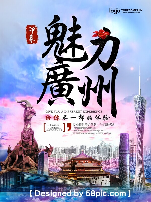 高端大气广州旅游宣传海报