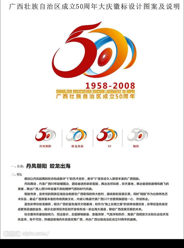 广西壮族自治区50周年大庆LOGO设计及其说明标志庆祝图片