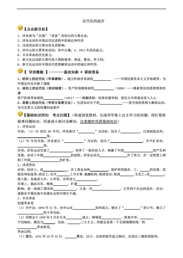 中考專區(qū)歷史初三中考一輪復(fù)習(xí)八年級上冊第二單元復(fù)習(xí)學(xué)案