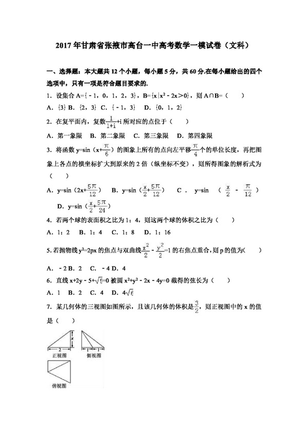数学人教版2017年甘肃省张掖市高台一中高考数学一模试卷文科