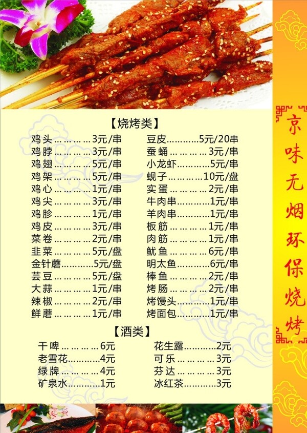 燒烤菜單圖片