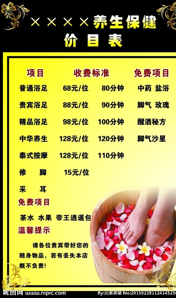 足浴养生保健价目表