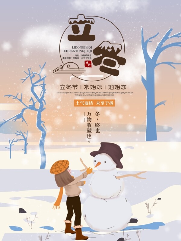 立冬節(jié)日節(jié)氣海報(bào)