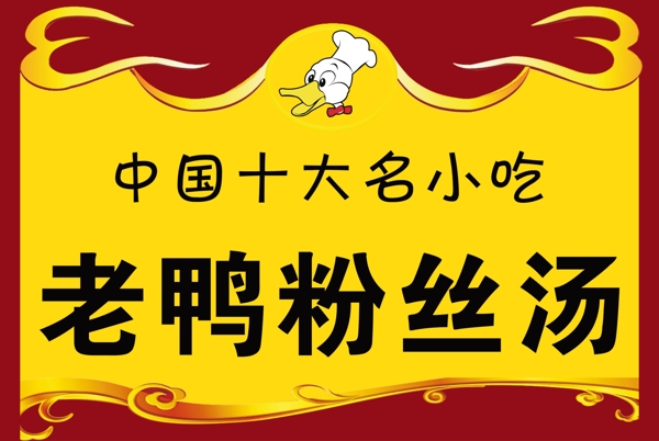 老鴨粉絲湯圖片