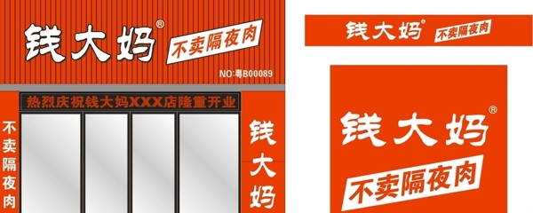 錢大媽不買隔夜肉