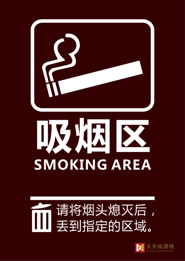 吸烟区禁止吸引标志