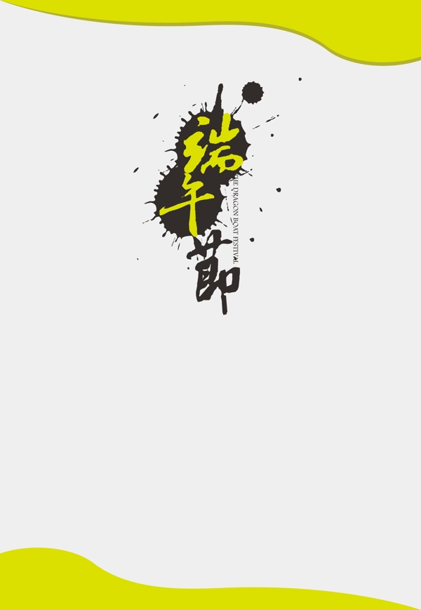 端午節(jié)文字