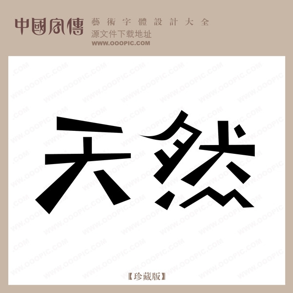 天然