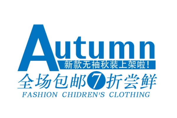 autumn海報(bào)字體素材