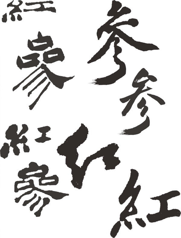紅參書法字圖片