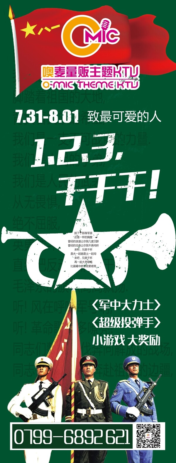 KTV建軍節(jié)活動