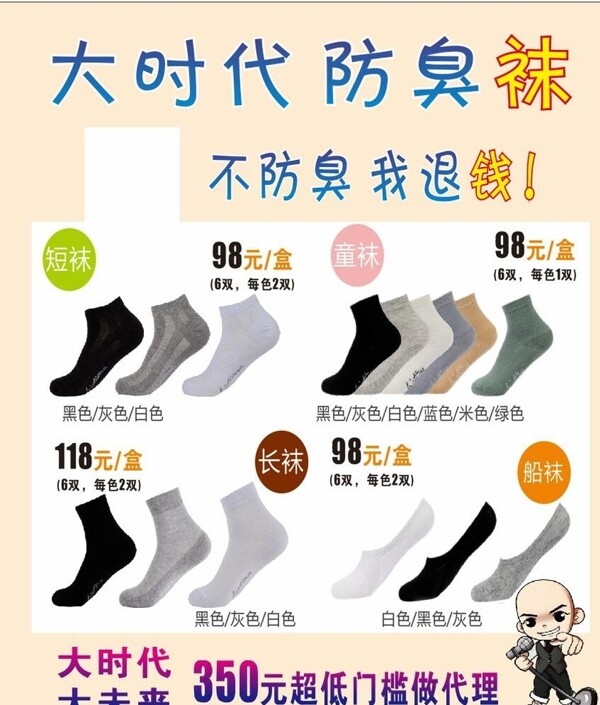 大時代防臭襪海報