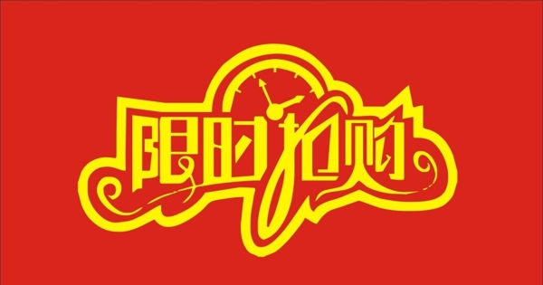 限時搶購字體設(shè)計
