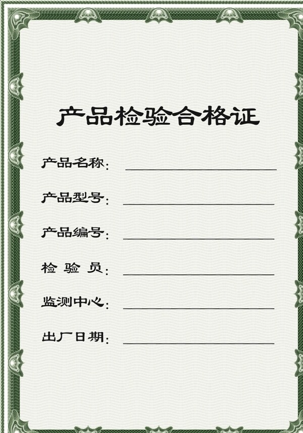 檢驗(yàn)合格證