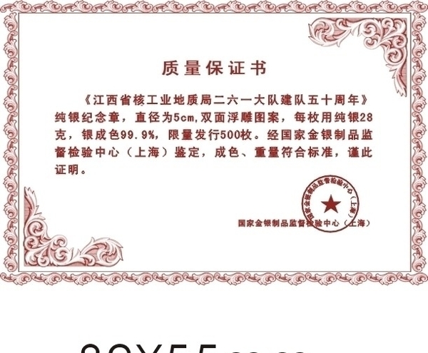 質(zhì)量保證書