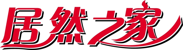 居然之家圖片
