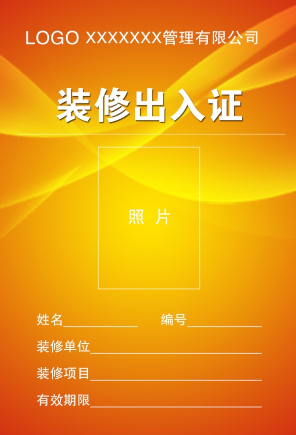 裝修出入證