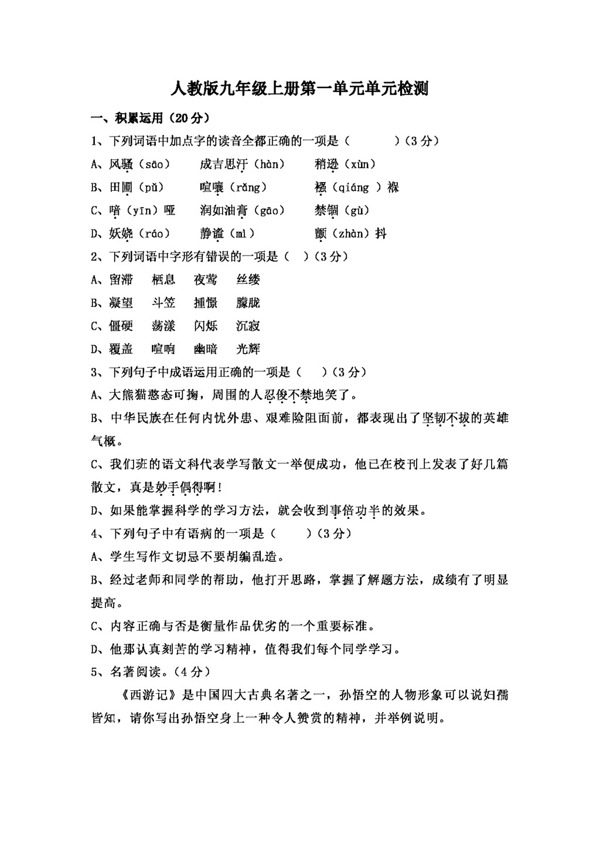 語文人教版版九年級語文上冊第一單元檢測試卷