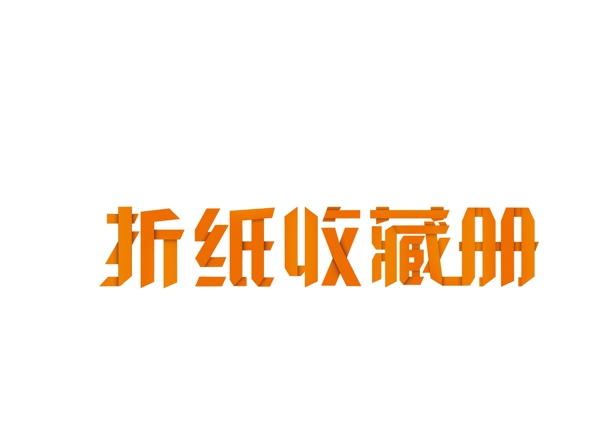 折紙收藏冊