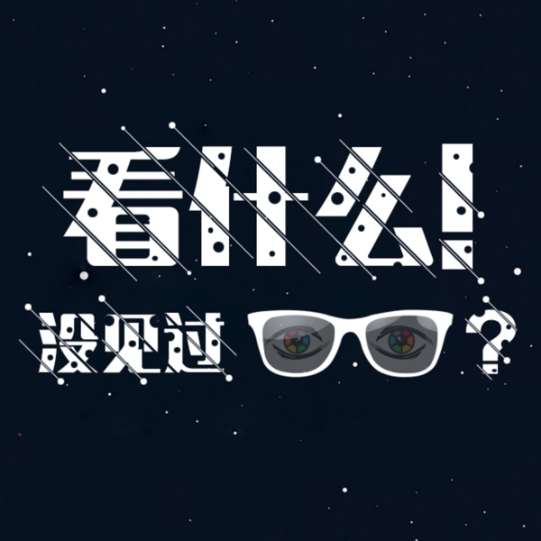 眼鏡創(chuàng)意海報(bào)