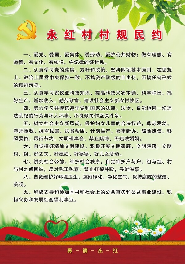 村規(guī)民約圖片