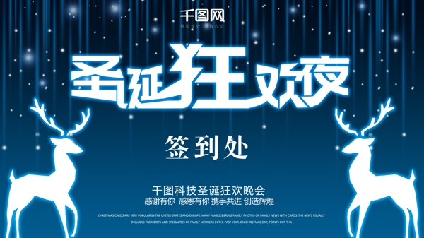 創(chuàng)意字體圣誕狂歡夜藍色展板設計psd模板