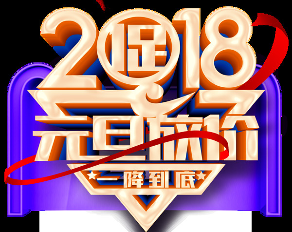 2018新年促銷png元素