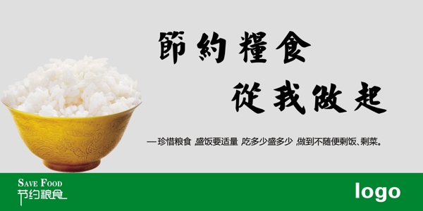 節(jié)約糧食