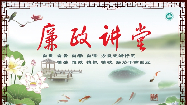 廉政講堂