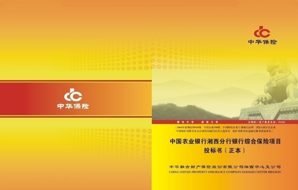 中华保险投标书图片