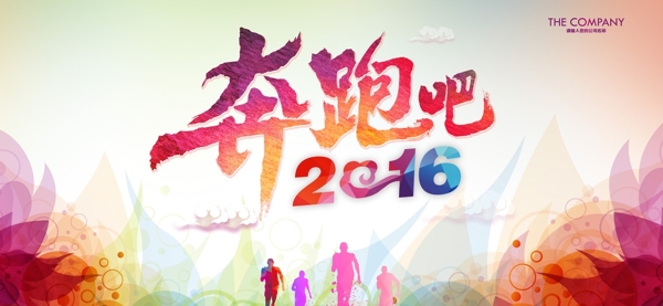 奔跑吧2016