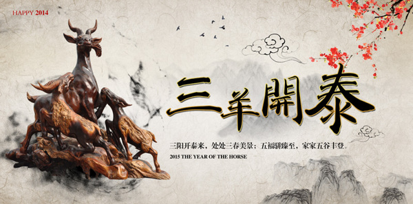 三羊开泰水墨画背景羊年春节海报