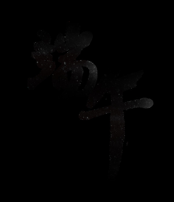 黑色端午藝術字