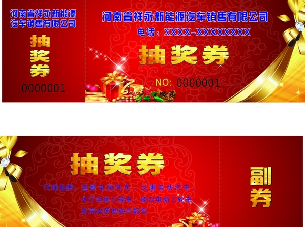 抽獎券