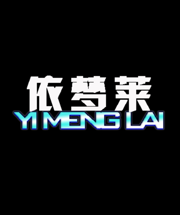 logo設(shè)計(jì)依夢萊綠色家居