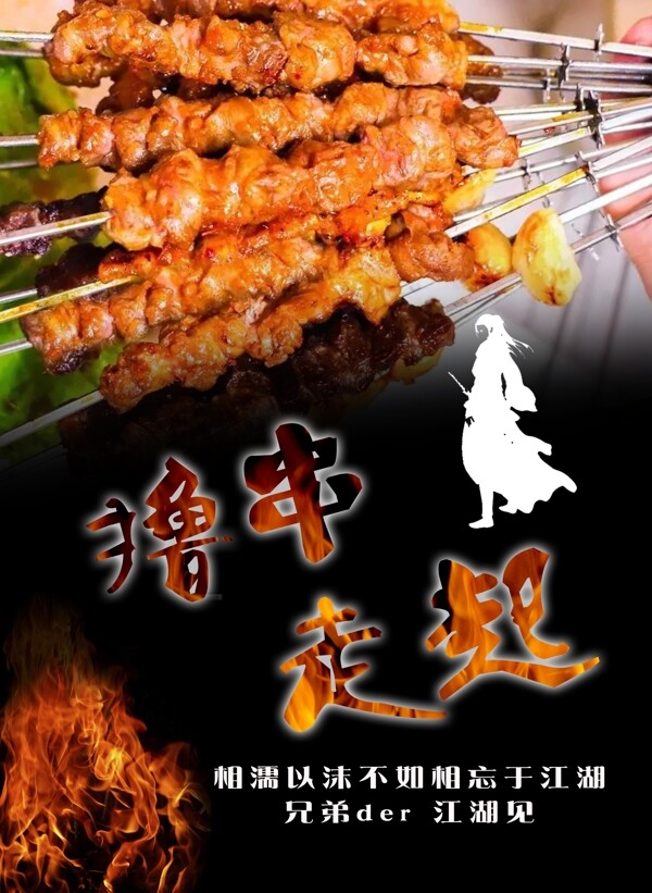 燒烤擼串海報(bào)
