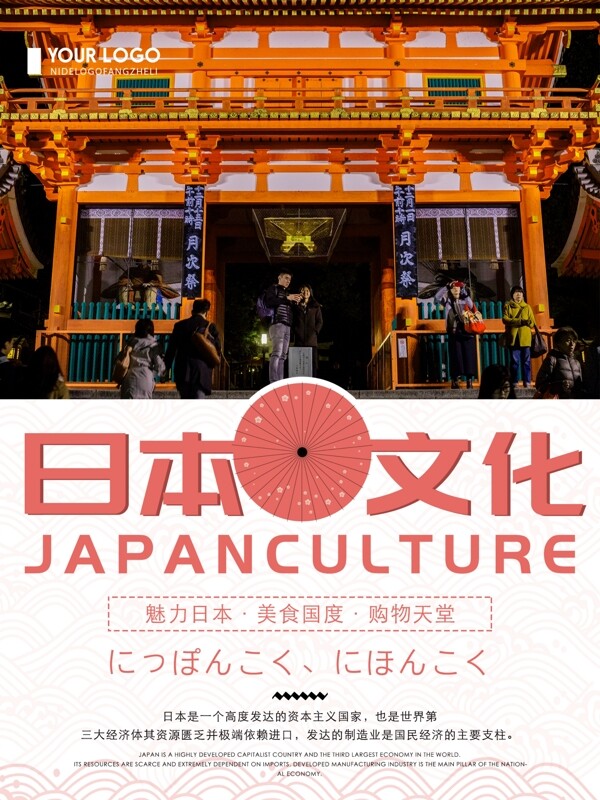 创意简约日本文化宣传海报